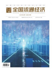 全国流通经济